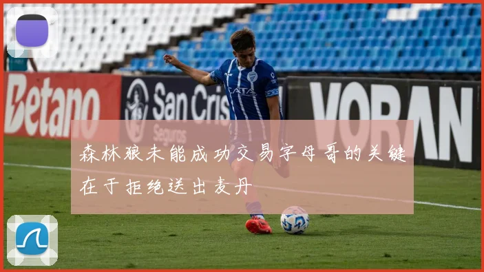 森林狼未能成功交易字母哥的关键在于拒绝送出麦丹