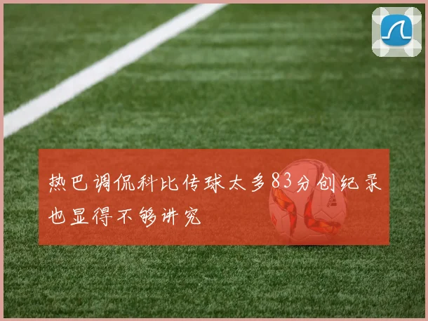 热巴调侃科比传球太多83分创纪录也显得不够讲究