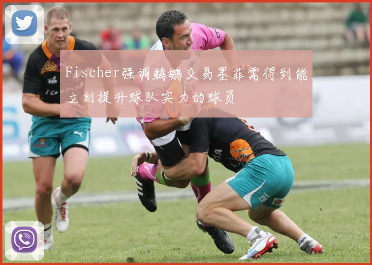 Fischer强调鹈鹕交易墨菲需得到能立刻提升球队实力的球员