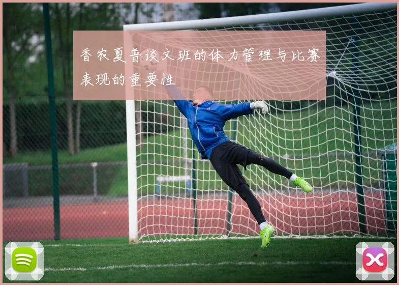香农夏普谈文班的体力管理与比赛表现的重要性