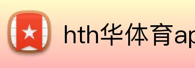 hth华体育app官网登录 Logo